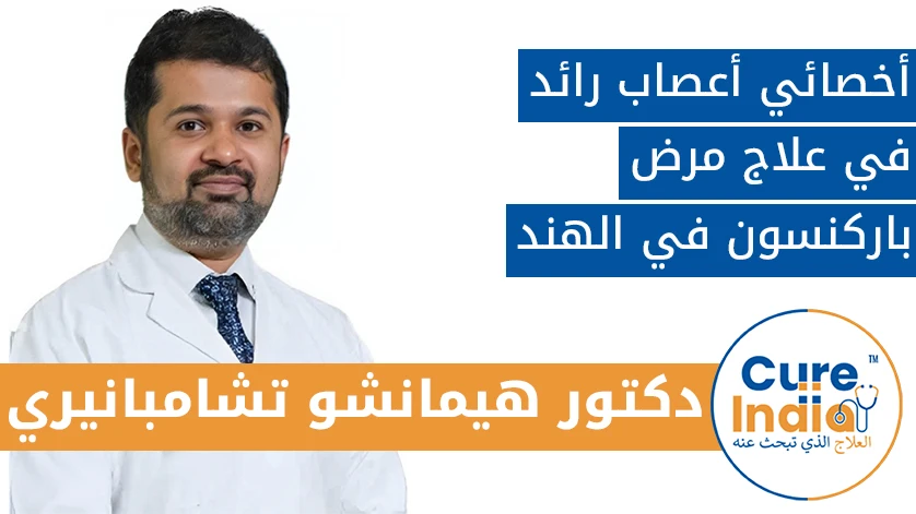 الدكتور هيمانشو تشامبانيري: أخصائي أعصاب رائد في علاج مرض باركنسون في الهند